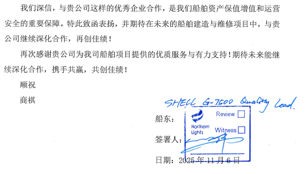 来自挪威北极光公司驻大船海工建造组的表扬信